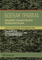 Боевая травма: медико-социальная реабилитация: практическое руководство