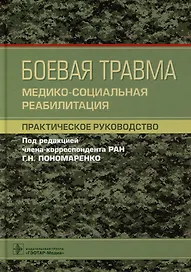 Боевая травма: медико-социальная реабилитация: практическое руководство