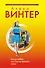 Винтер(м).Богиня любвиили Она не прощает измен - 0