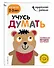 Учусь думать: для детей 2-3 лет (с наклейками) - 2