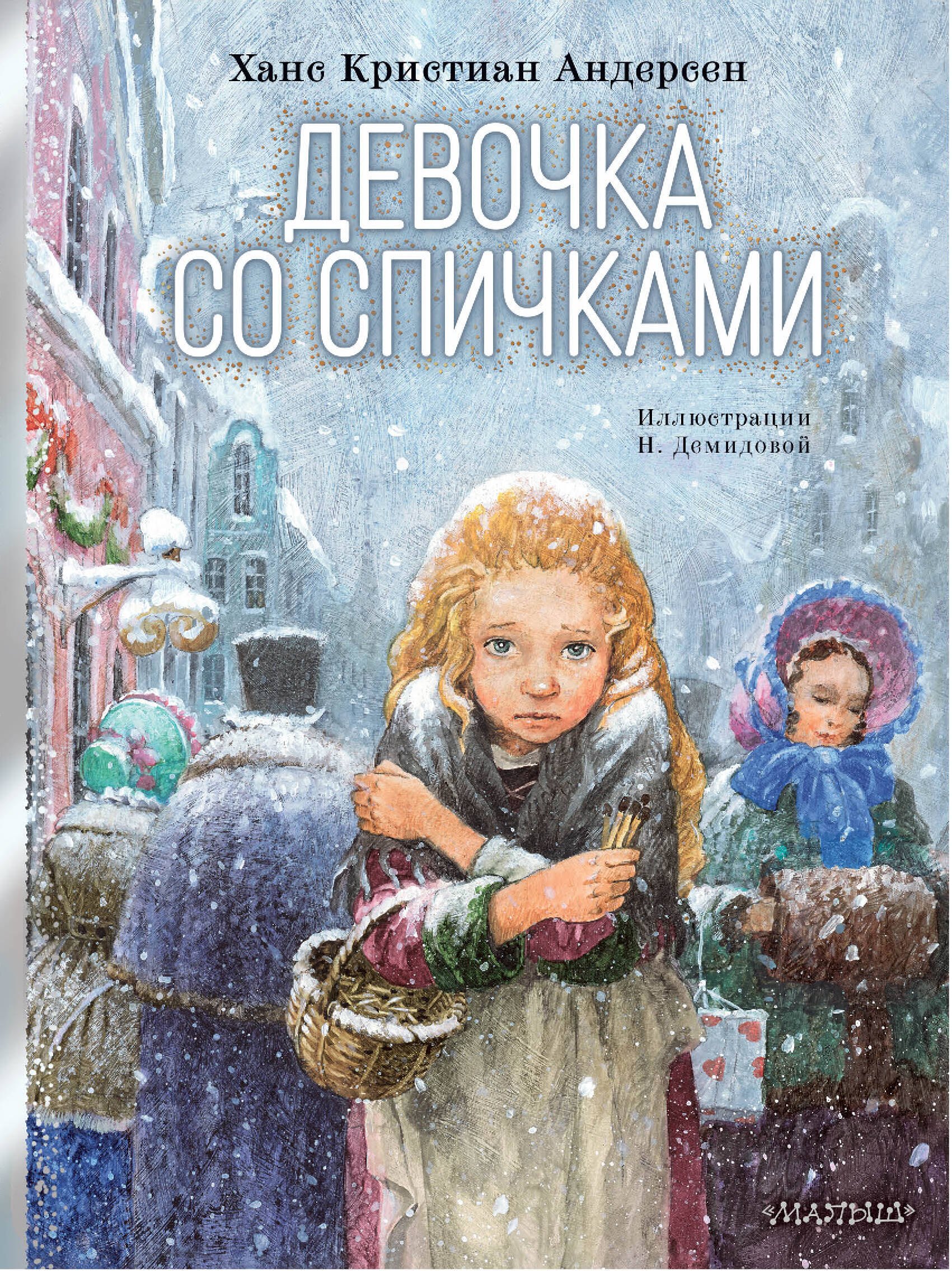 Книги Девочка со спичками