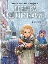 Девочка со спичками