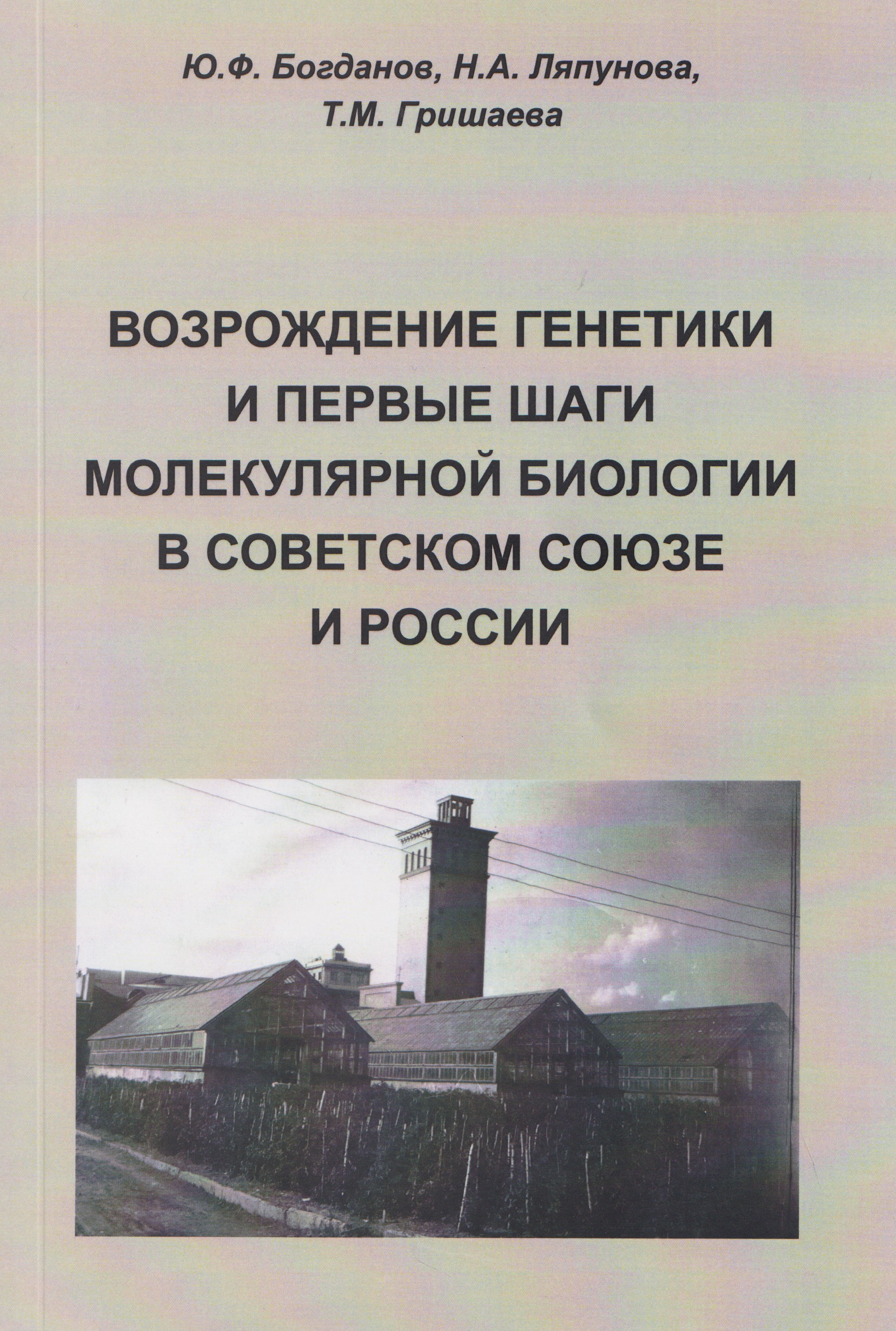 Обложка книги «Возрождение генетики и первые шаги молекулярной биологии в Советском Союзе и России»