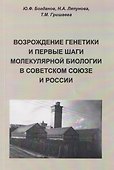 Возрождение генетики и первые шаги молекулярной биологии в Советском Союзе и России - 0