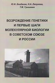 Возрождение генетики и первые шаги молекулярной биологии в Советском Союзе и России