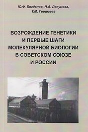 Возрождение генетики и первые шаги молекулярной биологии в Советском Союзе и России