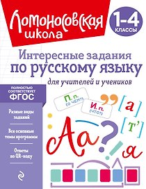 Интересные задания по русскому языку. Для учителей и учеников