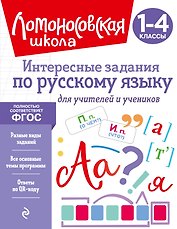 Интересные задания по русскому языку. Для учителей и учеников