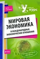 Мировая экономика и международные экономические отношения : учеб. пособие
