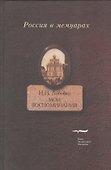 Мои воспоминания. Мои записки - 0