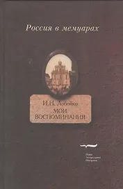 Мои воспоминания. Мои записки