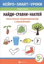 Найди,сравни,наклей:логический нейротренажер с наклейками