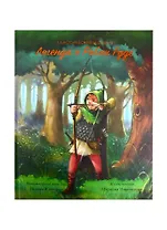 Легенда о Робин Гуде