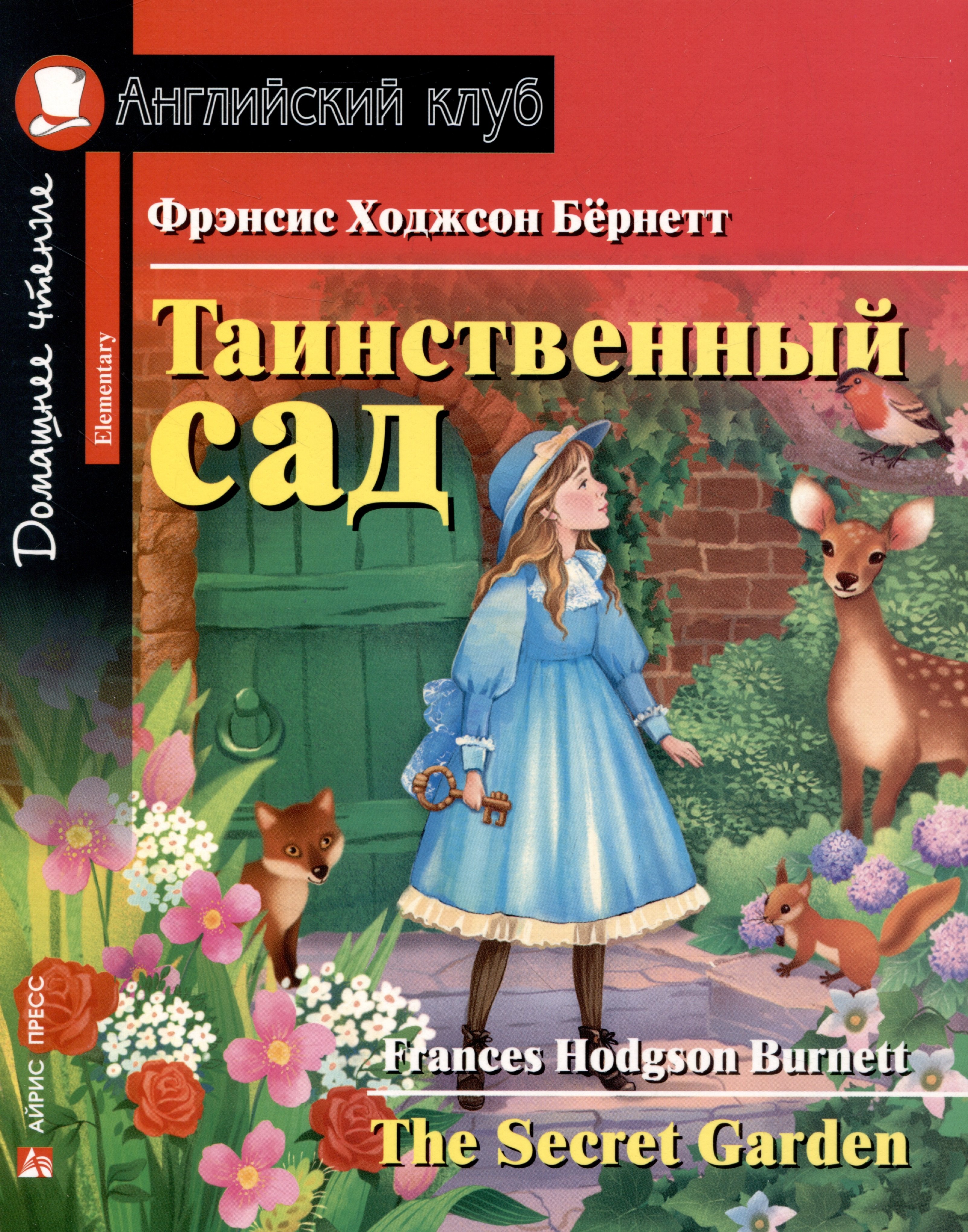 

Таинственный сад = The Secret Garden