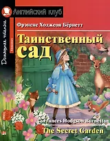 Таинственный сад/The Secret Garden. Домашнее чтение с заданиями по ФГОС. Английский клуб
