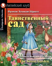 Таинственный сад/The Secret Garden. Домашнее чтение с заданиями по ФГОС. Английский клуб