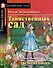 Таинственный сад/The Secret Garden. Домашнее чтение с заданиями по ФГОС. Английский клуб - 0