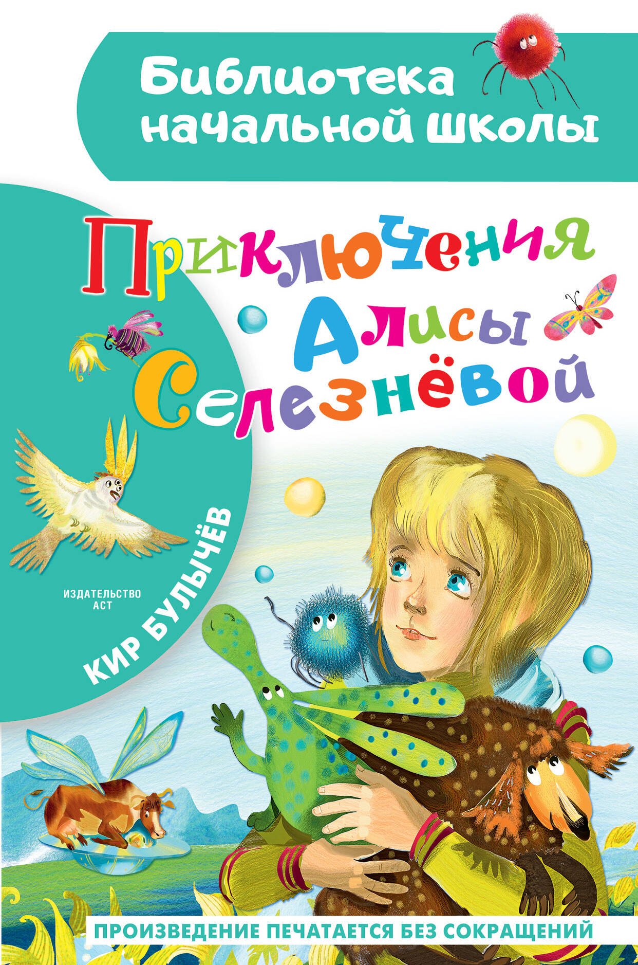 

Приключения Алисы Селезневой