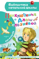 Приключения Алисы Селезневой