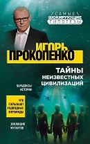 Тайны неизвестных цивилизаций