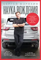 Сергей Моряхин. Наука вождения (мягкая обложка)