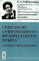 Синтаксис современного французского языка: Сложное предложение. 2-е изд.