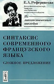 Синтаксис современного французского языка: Сложное предложение. 2-е изд.