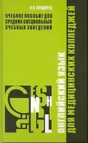 Английский язык для медицинских колледжей / Сподарец Н. (Учкнига)