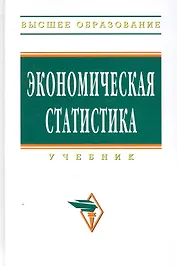 Экономическая статистика: Учебник