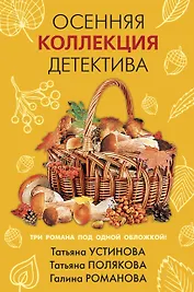 Осенняя коллекция детектива