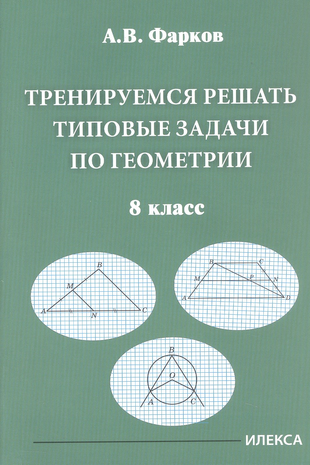 

Тренируемся решать типовые задачи по геометрии. 8 класс