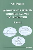 Тренируемся решать типовые задачи по геометрии. 8 класс - 0