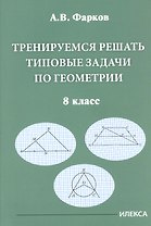 Тренируемся решать типовые задачи по геометрии. 8 класс