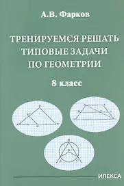Тренируемся решать типовые задачи по геометрии. 8 класс