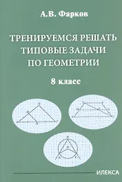 Тренируемся решать типовые задачи по геометрии. 8 класс