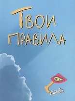 Твои правила