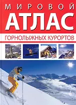 Мировой атлас горнолыжных курортов