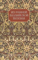 Из ранней Валлийской поэзии