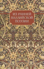Из ранней Валлийской поэзии