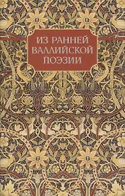 Из ранней Валлийской поэзии