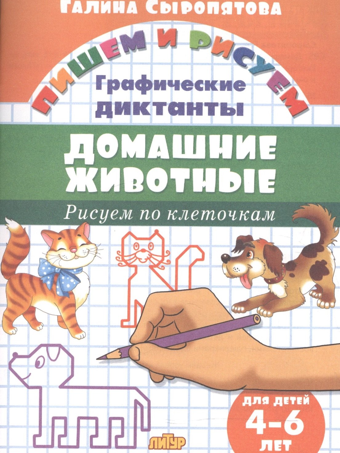 

Домашние животные.Рисуем по клеточкам.4-6 лет