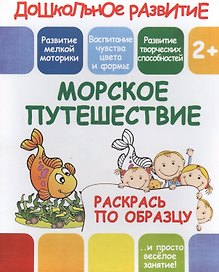 Морское путешествие