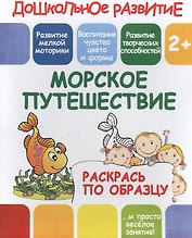 Морское путешествие