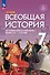 История. Всеобщая история. История Нового времени. Конец XV — XVII век. 7 класс. Учебник - 0