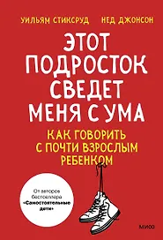 Этот подросток сведет меня с ума! Как говорить с почти взрослым ребенком