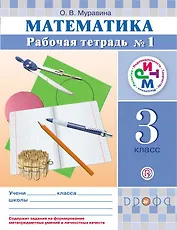 Математика. 3 класс. Рабочая тетрадь. №1. РИТМ. 4-е издание, стереотипное