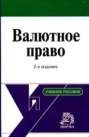 Валютное право: Учебное пособие