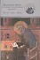 Церковное пение в историко-литургическом контексте: Восток-Русь-Запад (к 2000-летию от Рождества Христова) 15-19 мая 2000 года. Материалы Международной научной у\конференции - 0