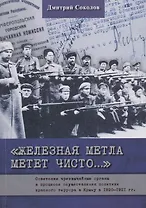 Железная метла метет чисто… Советские чрезвычайные органы в процессе осуществления политики красного террора в Крыму в 1920-1921 гг.