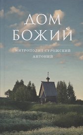 Дом Божий. 6-е издание